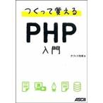 つくって覚えるＰＨＰ入門/アスキ-・メディアワ-クス/オフィス加減（単行本（ソフトカバー）） 中古