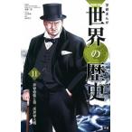 学研まんがＮＥＷ世界の歴史 １１/Ｇａｋｋｅｎ/近藤二郎（単行本） 中古