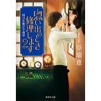 思い出のとき修理します ２/集英社/谷瑞恵（文庫） 中古