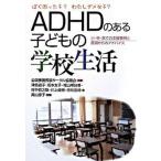 ＡＤＨＤのある子どもの学校生活 ぼく困った子？わたしダメな子？/農山漁村文化協会/津島道子（単行本） 中古