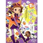 恋する和パティシエ-ル ６/ポプラ社/工藤純子（単行本） 中古