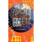 悲球伝/講談社/西尾維新（新書） 中古