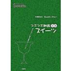 つぶつぶ雑穀甘酒スイ-ツ 甘さがおいしい驚きの簡単スイ-ツレシピ/学陽書房/大谷ゆみこ（単行本） 中古