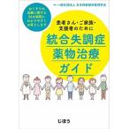 統合失調症薬物治療ガイド 患者さん・ご家族・支援者のために／おくすりの治療に/じほう/日本神経精神薬理学会（単行本） 中古