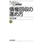 債権回収の進め方/日経ＢＰＭ（日本経済新聞出版本部）/池辺吉博（新書） 中古
