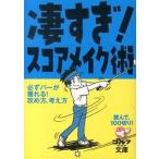 凄すぎ！スコアメイク術 読んで、１００切り！/ゴルフダイジェスト社（文庫） 中古