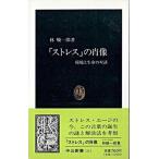 「ストレス」の肖像 環境と生命の対話  /中央公論新社/林峻一郎（新書） 中古