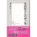 英語屋さんの虎ノ巻/集英社/浦出善文（新書） 中古