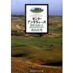 セント・アンドリュ-ス 聖地で出会った、ほんもののゴルフ/ゴルフダイジェスト社/秋山真邦（単行本） 中古