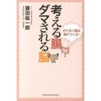 考える腸ダマされる脳 ボケない脳は腸がつくる！/日本文芸社/藤田紘一郎（単行本（ソフトカバー）） 中古