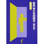 青少年保護法 新版（補訂版）/尚学社（文京区）/安部哲夫（単行本（ソフトカバー）） 中古