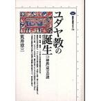 ユダヤ教の誕生 「一神教」成立の謎/講談社/荒井章三（単行本（ソフトカバー）） 中古