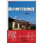 風の旅行社物語 旅行会社のつくりかた/ポット出版/原優二（単行本（ソフトカバー）） 中古
