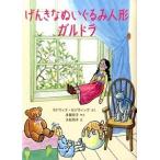 げんきなぬいぐるみ人形ガルドラ/福音館書店/モドウィナ・セジウィック（単行本） 中古