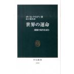 世界の運命 激動の現代を読む/中央公論新社/ポ-ル・ケネディ（新書） 中古