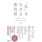 「私」を生きる教科書 自己創造のマスターコース/Ｃｌｏｖｅｒ出版/みちよ（単行本） 中古