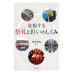 変貌する祭礼と担いのしくみ/学文社/牧野修也（単行本） 中古