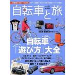 自転車と旅 ｖｏｌ．１０/実業之日本社（大型本） 中古