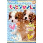 犬犬・学園もっとなかよし。/ポプラ社（単行本） 中古