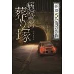 病院裏の葬り塚   /金の星社/中村まさみ（単行本） 中古