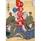 和漢朗詠集　現代語訳付き（文庫） 中古