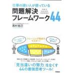 仕事の速い人が使っている問題解決フレ-ムワ-ク４４/学研パブリッシング/西村克己（単行本） 中古