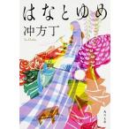 はなとゆめ/ＫＡＤＯＫＡＷＡ/冲方丁（文庫） 中古