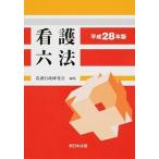 看護六法  平成２８年版 /新日本法規出版/看護行政研究会 (単行本) 中古