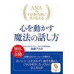 ＡＮＡのＶＩＰ担当者に代々伝わる心を動かす魔法の話し方/サンマ-ク出版/加藤アカネ（文庫） 中古