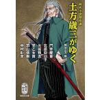 土方歳三がゆく 時代小説傑作選/集英社/細谷正充（文庫） 中古