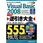Ｖｉｓｕａｌ　Ｂａｓｉｃ　２００８逆引き大全５５５の極意 Ｗｉｎｄｏｗｓ　Ｖｉｓｔａ完全対応　Ｖｉｓｕａｌ/秀和システム新社/池谷京子（単行本） 中古