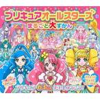 プリキュアオールスターズまるごと大ずかん/講談社/講談社（ムック） 中古
