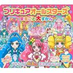 プリキュアオールスターズまるごと大ずかん   /講談社/講談社（ムック） 中古