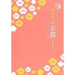 ２月の京都/淡交社/淡交社（単行本） 中古