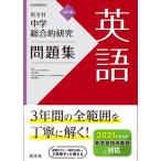 中学総合的研究問題集　英語 改訂版/旺文社/旺文社（単行本（ソフトカバー）） 中古
