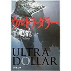 ウルトラ・ダラ-/新潮社/手嶋龍一（文庫） 中古