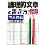 論理的文章の書き方指導  中学校編 /明治図書出版/市毛勝雄（単行本） 中古