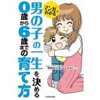 マンガでわかる男の子の一生を決める０歳から６歳までの育て方   /ＫＡＤＯＫＡＷＡ/竹内エリカ（単行本） 中古