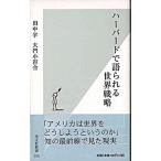 ハ-バ-ドで語られる世界戦略   /光文社/田中宇（新書） 中古