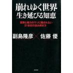 崩れゆく世界生き延びる知恵 国家と権力のウソに騙されない２１世紀の読み解き方/日本文芸社/副島隆彦（単行本） 中古