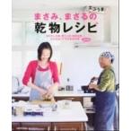 まさみ、まさるのエコうま！乾物レシピ 豆以外、もどさないでそのまま料理！/角川マガジンズ/小林まさみ（ムック） 中古