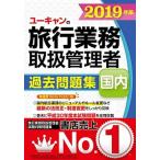 ユーキャンの国内旅行業務取扱管理者過去問題集 ２０１９年版/ユ-キャン/ユーキャン旅行業務取扱管理者試験研究会（単行本（ソフトカバー）） 中古