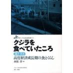 クジラを食べていたころ 聞き書き高度経済成長期の食とくらし/グロ-バル社会を歩く研究会/赤嶺淳（単行本（ソフトカバー）） 中古
