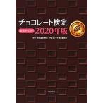 チョコレート検定公式テキスト ２０２０年版/Ｇａｋｋｅｎ/明治チョコレート検定委員会（単行本） 中古