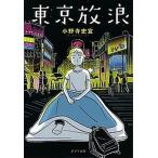 東京放浪/ポプラ社/小野寺史宜（文庫） 中古