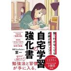 自宅学習の強化書 塾へ行かなくても成績が超アップ！/フォレスト出版/葉一（単行本） 中古
