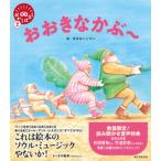 おおきなかぶ〜/誠文堂新光社/ガタロー☆マン（単行本） 中古