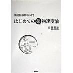 はじめての薬物速度論 薬物動態解析入門/パレ-ド/加藤基浩（１９６２-）（単行本） 中古