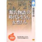 「源氏物語」の時代を生きた女性たち   /ＮＨＫ出版/服藤早苗（単行本） 中古