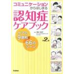 コミュニケ-ションからはじまる認知症ケアブック ケアの９原則と６６のシ-ン 第２版/学研メディカル秀潤社/清水裕子（単行本） 中古